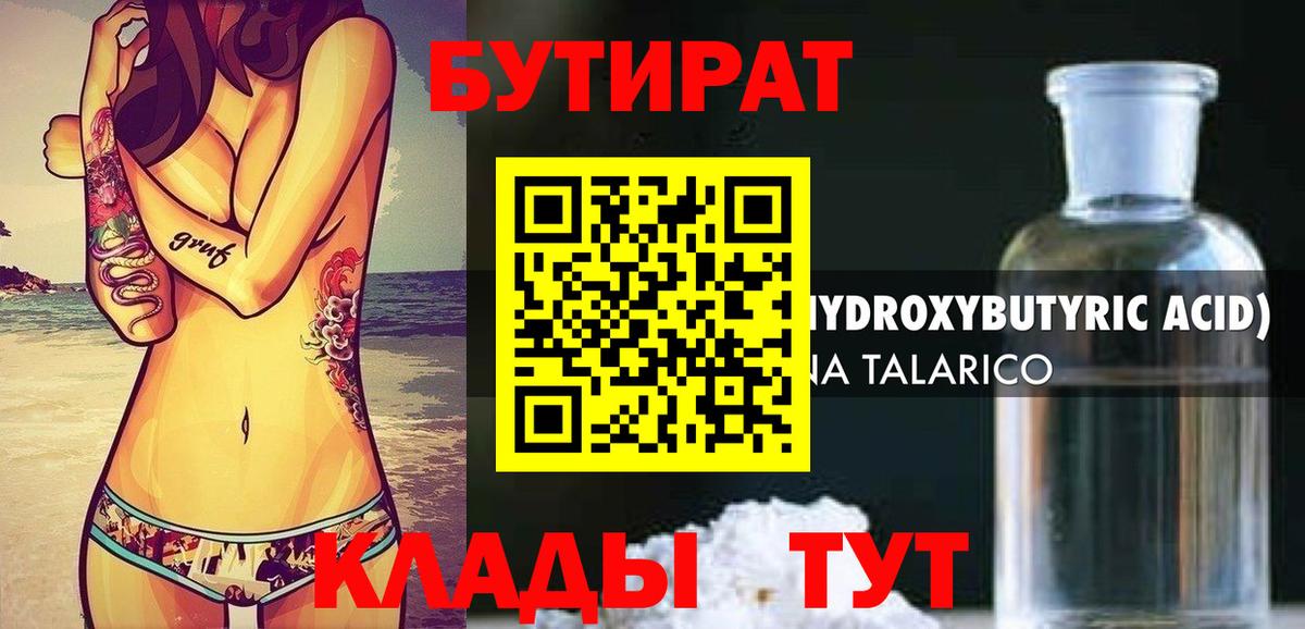 БУТИРАТ бутандиол  Вход с VPN  Тихвин 